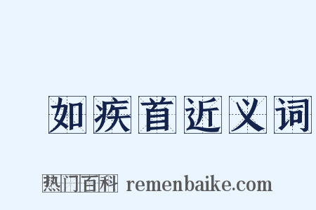 疢如疾首近义词是什么意思的图片
